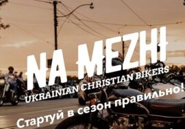 ІІ Всеукраїнський фестиваль християн-байкерів запрошує усіх охочих приєднатися