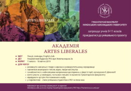 Академія Artes Liberales для учнів зі Львова