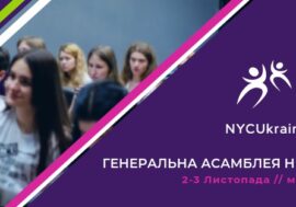 Форум молоді України Генеральної Асамблеї Національної Молодіжної Ради України 2-3 листопада
