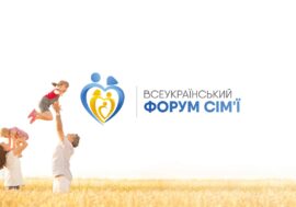 Всеукраїнський форум сім’ї 2020
