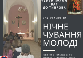 НІЧНЕ ЧУВАННЯ МОЛОДІ 3-4 ТРАВНЯ