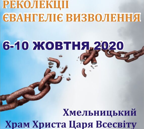 РЕКОЛЕКЦІЇ ВИЗВОЛЕННЯ