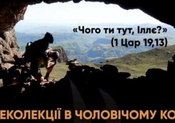 РЕКОЛЕКЦІЇ ДЛЯ ЧОЛОВІКІВ
