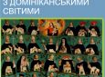 “ДОМІНІКАНСЬКИЙ ГЕЛОВІН”