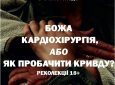 “БОЖА КАРДІОХІРУРГІЯ, або ЯК ПРОБАЧАТИ КРИВДУ?” Реколекції для молоді