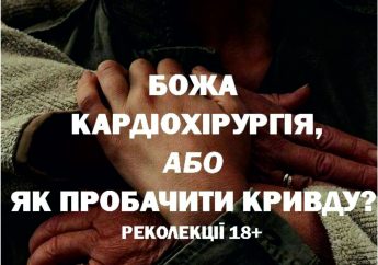 “БОЖА КАРДІОХІРУРГІЯ, або ЯК ПРОБАЧАТИ КРИВДУ?” Реколекції для молоді