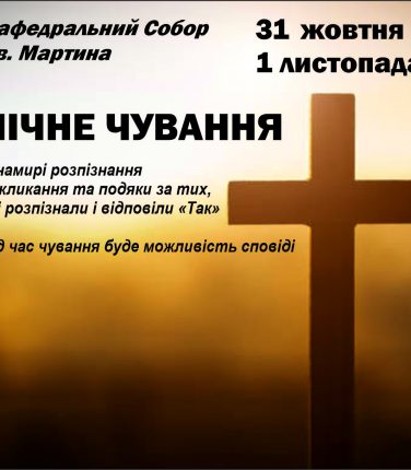 НІЧНЕ ЧУВАННЯ