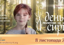 8 ЛИСТОПАДА – ВСЕУКРАЇНСЬКИЙ ДЕНЬ МОЛИТВИ ЗА СИРІТ