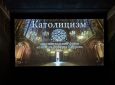 КАТОЛИЦИЗМ. Фільм вже можна замовити