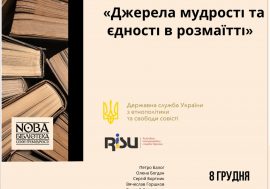 «Джерела мудрості та єдності в розмаїтті» серія семінарів