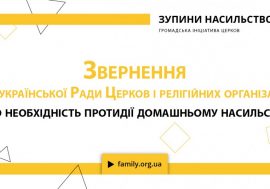 Звернення ВРЦіРО про необхідність протидії домашньому насильству в Україні