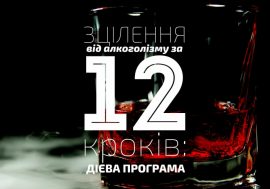 12 КРОКІВ ДУХОВНОГО ПРОБУДЖЕННЯ. Семінар 15-17.01.2021