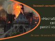 Зимовий лекторій «Нестабільний світ: релігії vs кризи» 26.01 – 26.02.2021