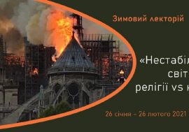 Зимовий лекторій «Нестабільний світ: релігії vs кризи» 26.01 – 26.02.2021