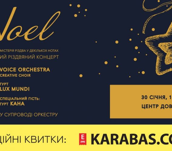 “NOEL” ПОВЕРТАЄТЬСЯ!