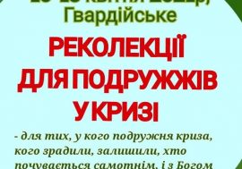 РЕКОЛЕКЦІЇ ДЛЯ ПОДРУЖЖІВ У КРИЗІ 16 – 18.04.2021. Гвардійське