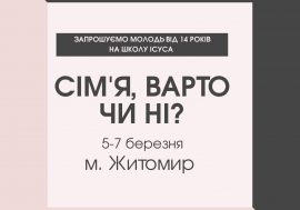 СІМ’Я, ВАРТО ЧИ НІ? Реколекції для молоді 5-7.03.2021