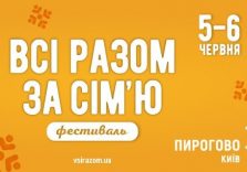 «Всі разом – за сім’ю!» Сімейний фестиваль 5-6 червня у Києві