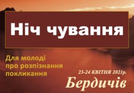 НІЧ ЧУВАННЯ ДЛЯ МОЛОДІ ПРО РОЗПІЗНАННЯ ПОКЛИКАННЯ