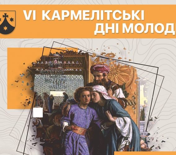 VI КАРМЕЛІТСЬКІ ДНІ МОЛОДІ
