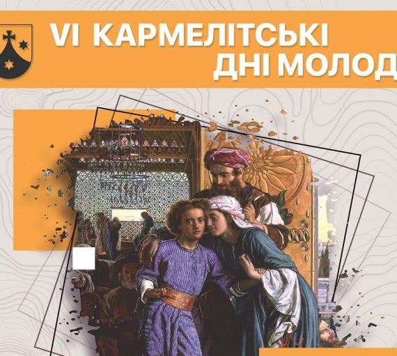 VI КАРМЕЛІТСЬКІ ДНІ МОЛОДІ