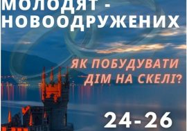 Реколекції для подружніх пар «Дім на скелі — як будувати міцну сім’ю».