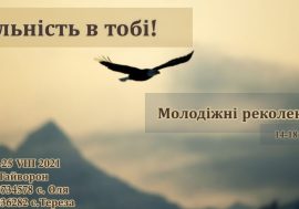 Вільність в тобі. Молодіжні реколекції 16 – 15.08.2021