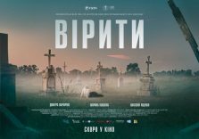 ТРЕЙЛЕР ФІЛЬМУ “ВІРИТИ”