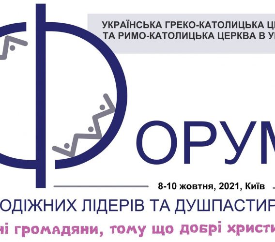 КОМЮНІКЕ ІІІ ВСЕУКРАЇНСЬКОГО ФОРУМУ МОЛОДІЖНИХ ЛІДЕРІВ ТА ДЕШПАСТИРСТВ РКЦ ТА УГКЦ