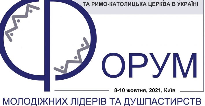 КОМЮНІКЕ ІІІ ВСЕУКРАЇНСЬКОГО ФОРУМУ МОЛОДІЖНИХ ЛІДЕРІВ ТА ДЕШПАСТИРСТВ РКЦ ТА УГКЦ