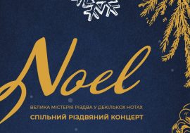 Традиційний Різдвяний концерт «NOEL» 21.01.2022