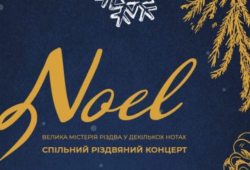 Традиційний Різдвяний концерт «NOEL» 21.01.2022