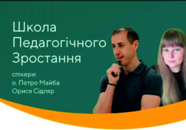 Школа педагогічного зростання. Реєстрація на курси підвищення кваліфікації для вчителів