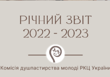 РІЧНИЙ ЗВІТ 2022 – 2023 КОМІСІЇ ДУШПАСТИРСТВА МОЛОДІ