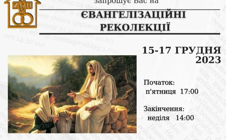 Євангелізаційні реколекції 15-17.12.2023