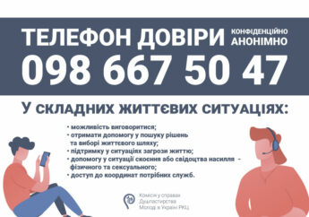 ТЕЛЕФОН ДОВІРИ ВЖЕ ПРИЦЮЄ