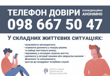 ТЕЛЕФОН ДОВІРИ ВЖЕ ПРИЦЮЄ
