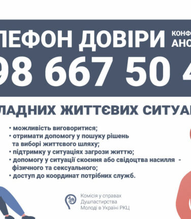 ТЕЛЕФОН ДОВІРИ ВЖЕ ПРИЦЮЄ