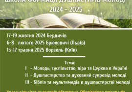 ШКОЛА ФОРМАЦІЇ ДУШПАСТИРІВ МОЛОДІ