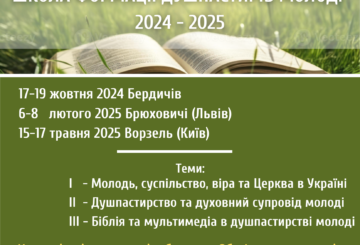 ШКОЛА ФОРМАЦІЇ ДУШПАСТИРІВ МОЛОДІ