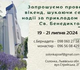 19-21.07.2024 Сестри бенедиктинки запрошують на вікенд у монастир св. Йосипа