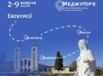 ЗАПРОШУЄМО НА ПАЛОМНИЦТВО  ДО МЕДЖУГОР’Є!!!  02 – 09 жовтня 2024 р.