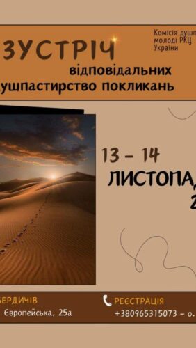 V зустріч відповідальних за душпастирство покликань 13-14 листопада.