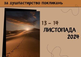 V зустріч відповідальних за душпастирство покликань 13-14 листопада.