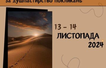 V зустріч відповідальних за душпастирство покликань 13-14 листопада.