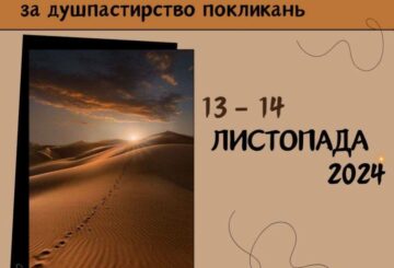 V зустріч відповідальних за душпастирство покликань 13-14 листопада.