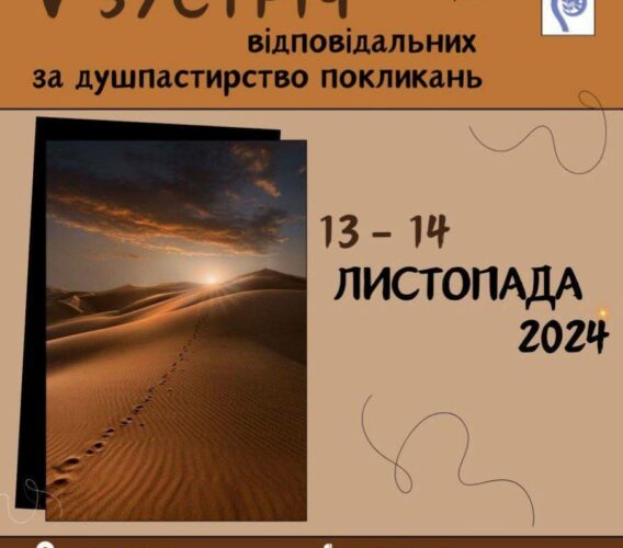 V зустріч відповідальних за душпастирство покликань 13-14 листопада.