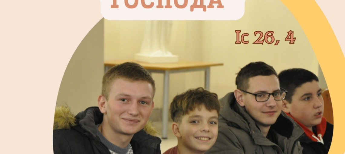 Реколекції для міністрантів «Надійтеся завжди на Господа» 2.01 – 4.01.2025 року у Львівській Вищій Духовній Семінарії