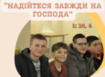 Реколекції для міністрантів «Надійтеся завжди на Господа» 2.01 – 4.01.2025 року у Львівській Вищій Духовній Семінарії