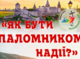 Реколекції для чоловіків “Як бути паломником надії?” 14-16.02.2025